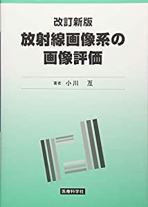 改訂新版 放射線画像系の画像評価(中古品)