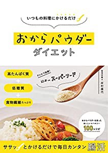 いつもの料理にかけるだけ おからパウダーダイエット(中古品)