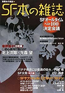 SF本の雑誌 (別冊本の雑誌 15)(中古品)