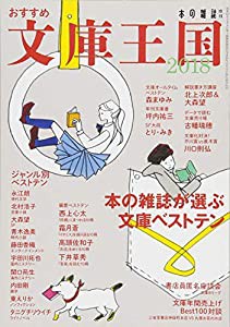 おすすめ文庫王国２０１８(中古品)