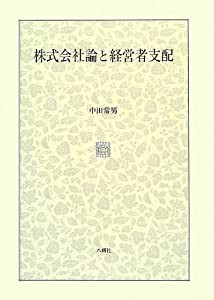 株式会社論と経営者支配(中古品)