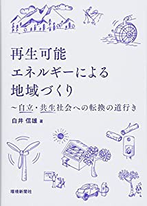 再生可能エネルギーによる地域づくり ~自立・共生社会への転換の道行き(中古品)