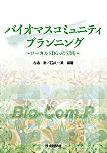 バイオマスコミュニティプランニング(中古品)