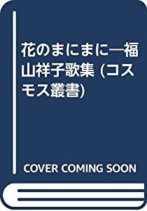 花のまにまに—福山祥子歌集 (コスモス叢書)(中古品)