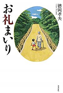 お礼まいり(中古品)