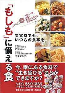 「もしも」に備える食 災害時でも、いつもの食事を(中古品)