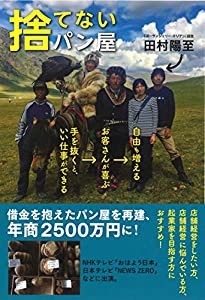 捨てないパン屋 手を抜くと、いい仕事ができる→お客さんが喜ぶ→自由も増える(中古品)