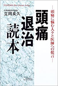 頭痛退治読本―頭痛に悩む人々と医師への提言 (悠飛社ホット・ノンフィクション― YUHISHA Best Doctor Series)(中古品)