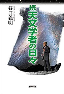 続・天文学者の日々(中古品)