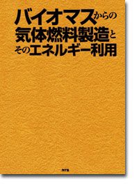 バイオマスからの気体燃料製造とそのエネルギー利用(中古品)