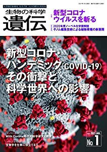 生物の科学 遺伝 Vol.75 No.1 特集:新型コロナ・パンデミック(COVID-19) その衝撃と科学世界への影響(中古品)