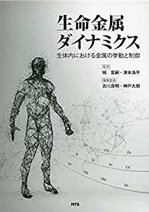 生命金属ダイナミクス―生体内における金属の挙動と制御(中古品)