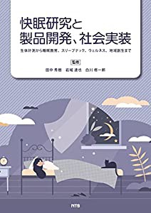 快眠研究と製品開発、社会実装: 生体計測から睡眠教育、スリープテック、ウェルネス、地域創生まで(中古品)