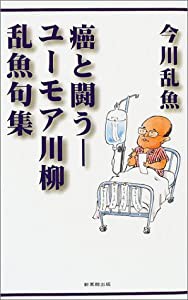 癌と闘うーユーモア川柳乱魚句集(中古品)