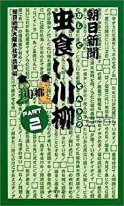 朝日新聞虫食い川柳 part2 (新葉館ブックス)(中古品)