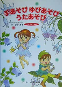 手あそびゆびあそびうたあそびベストコレクション (アド・グリーン保育実技選書)(中古品)