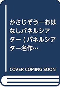 かさじぞう―おはなしパネルシアター (パネルシアター名作選)(中古品)