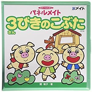 パネルメイト 3びきのこぶた(中古品)