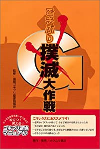 ごきぶり撲滅大作戦―役立つ!笑える!ゴキブリ退治マニュアル(中古品)