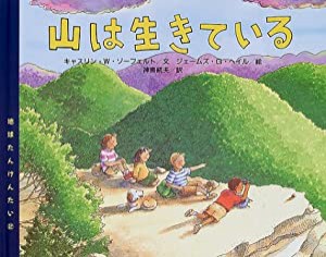 地球たんけんたい〈2〉山は生きている (地球たんけんたい (2))(中古品)