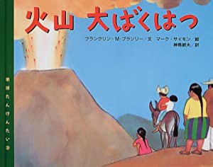 地球たんけんたい〈3〉火山大ばくはつ (地球たんけんたい (3))(中古品)