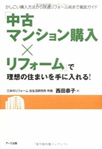 「中古マンション購入×リフォーム」で理想の住まいを手に入れる!―かしこい購入方法から快適リフォーム術まで徹底ガイド (リフ 