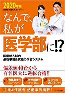 なんで、私が医学部に！？2020年版(中古品)