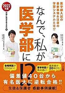 なんで、私が医学部に! ? 2022年版(中古品)