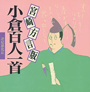 宮崎方言版小倉百人一首(中古品)