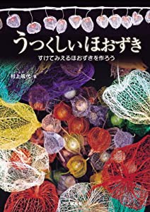 うつくしいほおずき―すけてみえるほおずきを作ろう(中古品)