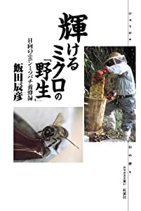 輝けるミクロの「野生」—日向のニホンミツバチ養蜂録 (みやざき文庫 47)(中古品)