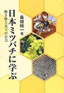 日本ミツバチに学ぶ 働き蜂と女王の社会 (団塊世代養蜂報告第3弾)(中古品)