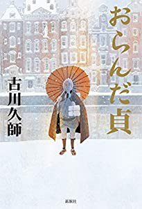 おらんだ貞(中古品)