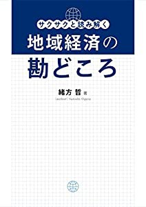 サクサクと読み解く『地域経済の勘どころ』(中古品)