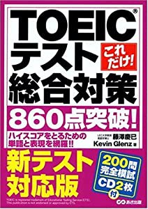 新テスト対応版 これだけ!TOEICテスト総合対策860点突破!(中古品)