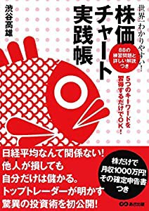 世界一わかりやすい!株価チャート実践帳(中古品)