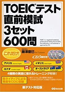 CD3枚付 これだけ!TOEICテスト直前模試3セット600問(中古品)