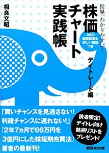 世界一わかりやすい!株価チャート実践帳(デイトレード編)(中古品)