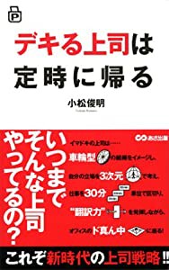 ポケット版 デキる上司は定時に帰る(中古品)