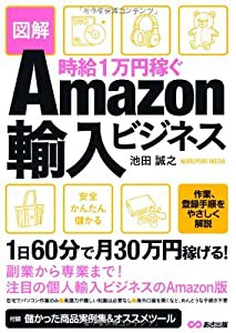 時給1万円稼ぐ 図解Amazon輸入ビジネス(中古品)