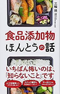 食品添加物ほんとうの話(中古品)