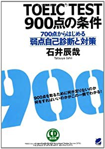 TOEIC TEST 900点の条件(CD BOOK): 700点からはじめる弱点自己診断と対策(中古品)