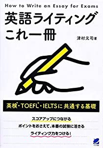 英語ライティングこれ一冊: 英検・TOEFL・IELTSに共通する基礎(中古品)