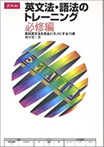 英文法・語法のトレーニング 必修編(中古品)