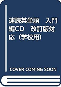 速読英単語　入門編CD　改訂版対応（学校用）(中古品)