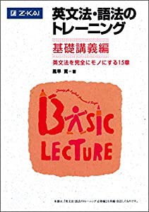 英文法・語法のトレーニング 基礎講義編(中古品)