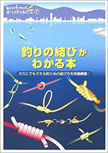 釣りの結びがわかる本—だれにでもできる釣り糸の結び方を詳細網羅! (Weekend Fishing)(中古品)