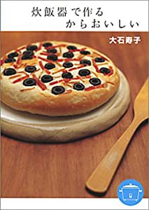 炊飯器で作るからおいしい(中古品)