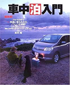 超実用!車中泊入門―クルマの中で快適に寝るためのノウハウを満載!(中古品)