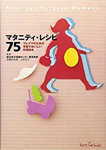 マタニティ・レシピ75―プレママのための手軽でおいしい料理読本 (ハッピータイムブックス)(中古品)